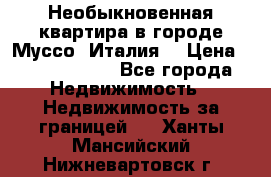 Необыкновенная квартира в городе Муссо (Италия) › Цена ­ 34 795 000 - Все города Недвижимость » Недвижимость за границей   . Ханты-Мансийский,Нижневартовск г.